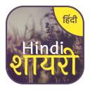 Hindi Shayari हिंदी शायरी Icon