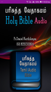 Tamil Bible பரிசுத்த வேதாகமம் screenshot 0