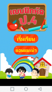 แบบทดสอบ ป.4 screenshot 3