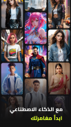 تبديل وجوه: أفاتارات AI screenshot 4