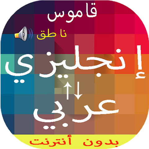 قاموس بدون انترنت انجليزي عربي والعكس ناطق مجاني 5 1 تنزيل Apk للأندرويد Aptoide