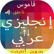 قاموس بدون انترنت انجليزي عربي والعكس ناطق مجاني screenshot 2