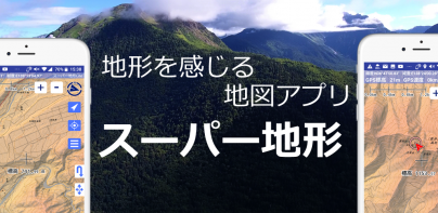 スーパー地形 - GPS対応地形図アプリ