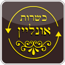 כשרות אונליין Icon