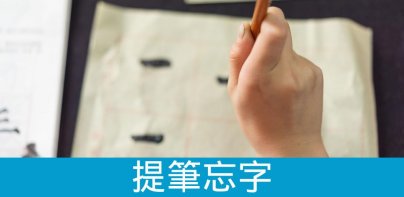 提筆忘字