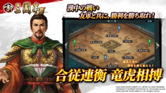 新三國志：コーエーテクモゲームス正式ライセンス screenshot 8