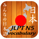 JLPT N5 Vocabulary