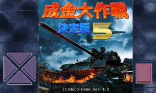 成金大作戦決定版5 screenshot 3