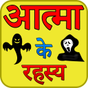 Atma Ka Rahasya Icon