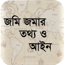 জমি জমার তথ্য ও আইন ( Land information and Law)