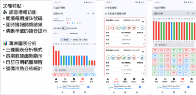 六合彩助手 - 攪珠結果分析工具