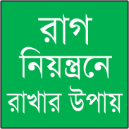 রাগ কমানোর উপায় screenshot 6