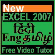 excel 2007 Tutor (In Eng - Hindi - Tamil ) screenshot 1