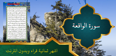 سورة الواقعة بدون انترنت
