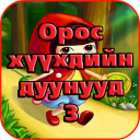 Орос Хүүхдийн Дуунууд