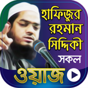 হাফিজুর রহমান সিদ্দিকী ওয়াজ Hafizur Rahman Siddiki screenshot 6