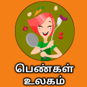 Tamil Samayal-தமிழ் சமையல் + பெண்கள் உலகம்