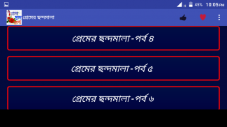 প্রেমের ছন্দমালা screenshot 4