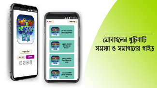 মোবাইল টিপস বাংলা mobile tips screenshot 0