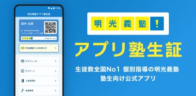 明光義塾アプリ塾生証