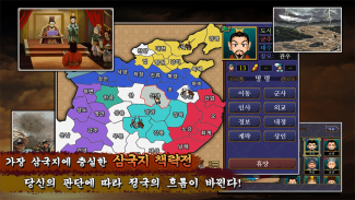 삼국지 책략전: 고전PC삼국지 screenshot 1