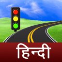 हिन्दी Driving License Tests