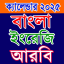 ক্যালেন্ডার ২০২৫ বাংলা,ইংরেজি icon