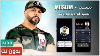 مسلم 2022 بدون نت | Muslim screenshot 0