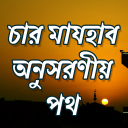 চার মাযহাব