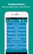 Common sense (কমন সেন্স) screenshot 4