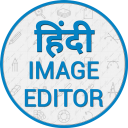 Hindi Image Editor - Text on Photo, Poster Maker Icon