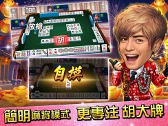 麻將 明星3缺1-16張Mahjong、Slot、Poker screenshot 5