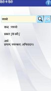 Hindi to Hindi Dictionary screenshot 2