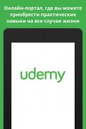 Udemy - онлайн-курсы screenshot 10