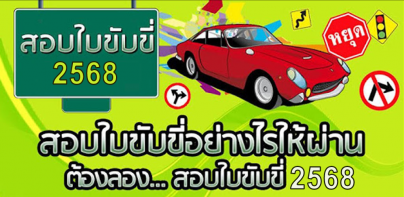 สอบใบขับขี่2567 DrivingLicence