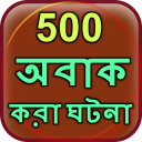 500 Amazing Facts in Bangla