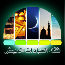 فقه العبادات الميسّر Icon