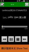 Bengali Audio Bible 孟加拉語聖經 screenshot 1