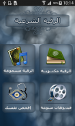 الرقية الشرعية مكتوبة و مسموعة screenshot 0