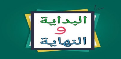 البداية والنهاية - لابن كثير