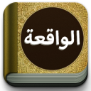 Surat Al-Waqiah Teks dan MP3