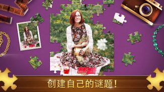 Jigsaw Puzzles - 经典拼图高清拼图游戏 screenshot 2