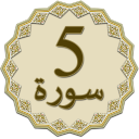 Panj Surah (Qari Sudais) icon