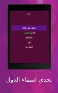 تحدي اسماء الدول screenshot 4