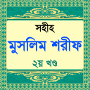 muslim sharif bangla ~ মুসলিম Icon