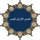 تفسير القران الميسر كاملا