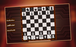 الشطرنج للمحترفين screenshot 5