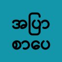 Apyar Sarpay - အပြာစာပေ