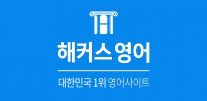 해커스 토익 - TOEIC 토익 인강 토익단어 시험일정