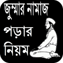 জুম্মার নামাজ পড়ার নিয়ম Icon